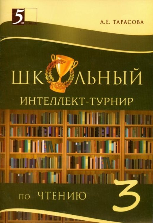 Школьный интеллект-турнир по чтению. 3 класс. С грамотой