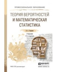 Теория вероятностей и математическая статистика. Учебник для СПО
