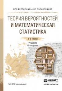 Обложка книги «Теория вероятностей и математическая статистика. Учебник для СПО» — Гмурман В.Е., ISBN 9785991649971