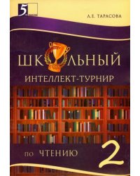 Чтение. 2 класс. Школьный интеллект-турнир с грамотой