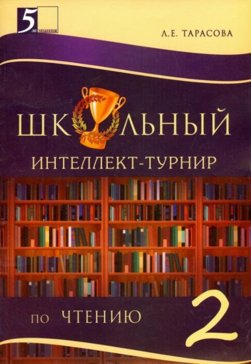 Чтение. 2 класс. Школьный интеллект-турнир с грамотой