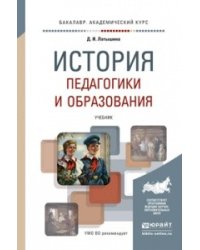 История педагогики и образования. Учебник для академического бакалавриата