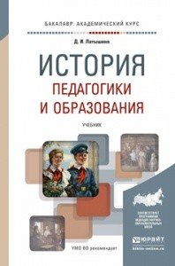 Обложка книги «История педагогики и образования. Учебник для академического бакалавриата» — Латышина Диляра Исмагиловна, ISBN 9785991657426