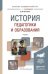 Обложка книги «История педагогики и образования. Учебник для академического бакалавриата» — Латышина Диляра Исмагиловна, ISBN 9785991657426