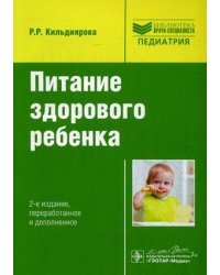 Питание здорового ребенка. Руководство