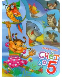 Счет до 5