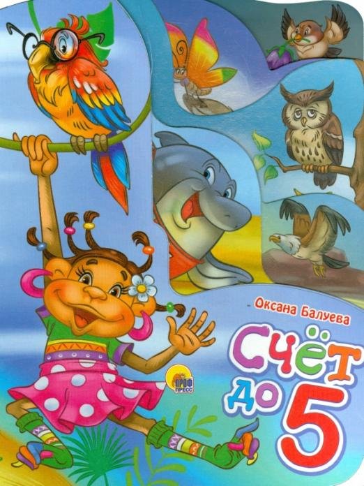 Счет до 5
