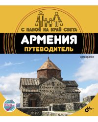 Армения. Путеводитель (+ вкладыш-раскраска)
