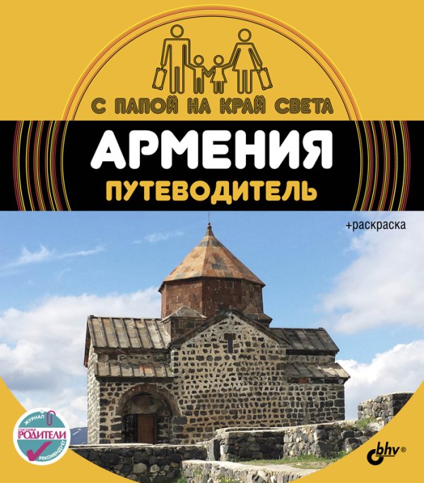 Армения. Путеводитель (+ вкладыш-раскраска)