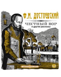 CD-ROM (MP3). "Честный вор" и другие рассказы