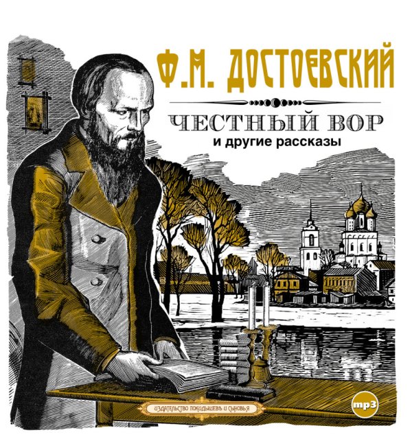 CD-ROM (MP3). "Честный вор" и другие рассказы