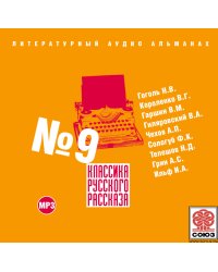 CD-ROM (MP3). Классика Русского Рассказа. Выпуск 9