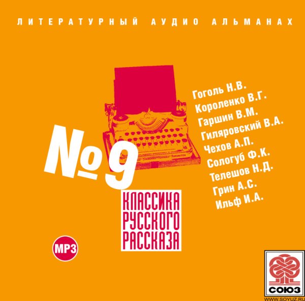 CD-ROM (MP3). Классика Русского Рассказа. Выпуск 9