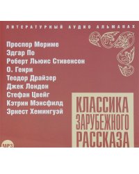 CD-ROM (MP3). Классика Зарубежного Рассказа. Сборник № 12