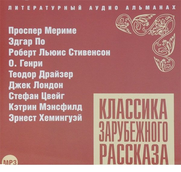 CD-ROM (MP3). Классика Зарубежного Рассказа. Сборник № 12