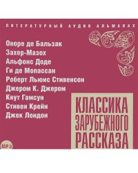 CD-ROM (MP3). Классика Зарубежного Рассказа. Сборник № 11