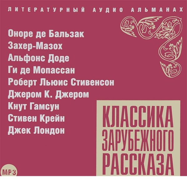 CD-ROM (MP3). Классика Зарубежного Рассказа. Сборник № 11
