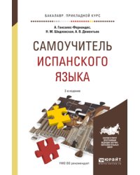 Самоучитель испанского языка. Учебное пособие для прикладного бакалавриата