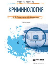 Криминология. Краткий курс лекций