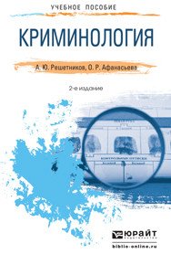 Криминология. Краткий курс лекций