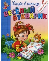 Веселый букварик