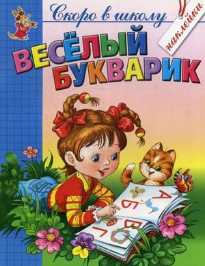 Обложка книги «Веселый букварик» — Соколова Елена Ивановна, Чижова Евгения Валентиновна, ISBN 9785985032840