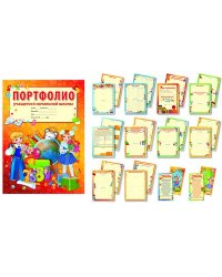 Портфолио учащегося начальной школы
