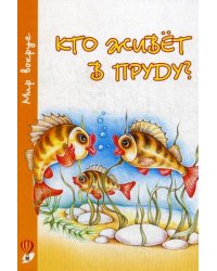 Кто живет в пруду?