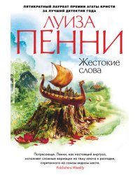 Жестокие слова