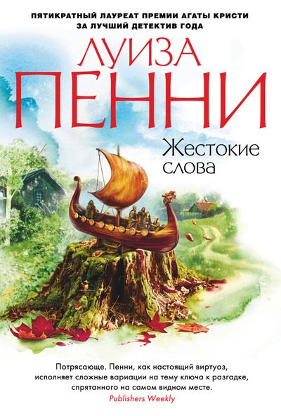 Обложка книги «Жестокие слова» — Пенни Луиза, ISBN 9785389046863