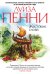 Обложка книги «Жестокие слова» — Пенни Луиза, ISBN 9785389046863