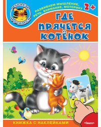 Где прячется котенок. Книжка с наклейками