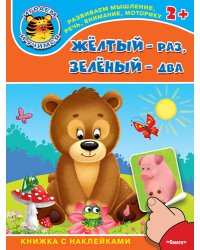 Желтый - раз, зеленый - два. Книжка с наклейками