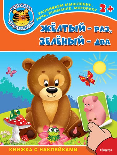 Желтый - раз, зеленый - два. Книжка с наклейками