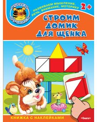 Строим домик для щенка. Книжка с наклейками