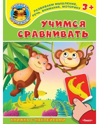 Учимся сравнивать. Книжка с наклейками