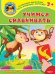 Обложка книги «Учимся сравнивать. Книжка с наклейками» — Лукашенок Л., ISBN 9785465031158