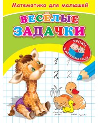 Веселые задачки. Математика для малышей