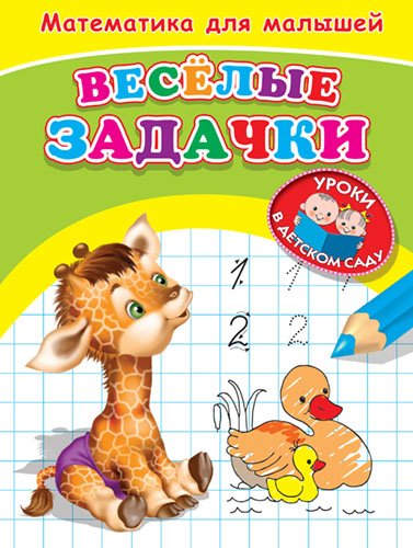 Обложка книги «Веселые задачки. Математика для малышей», ISBN 9785465030960