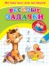 Обложка книги «Веселые задачки. Математика для малышей», ISBN 9785465030960