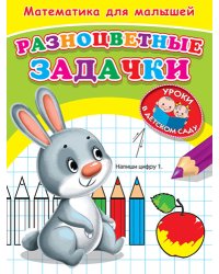 Разноцветные задачки. Математика для малышей