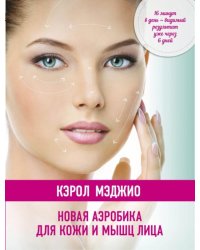 Новая аэробика для кожи и мышц лица