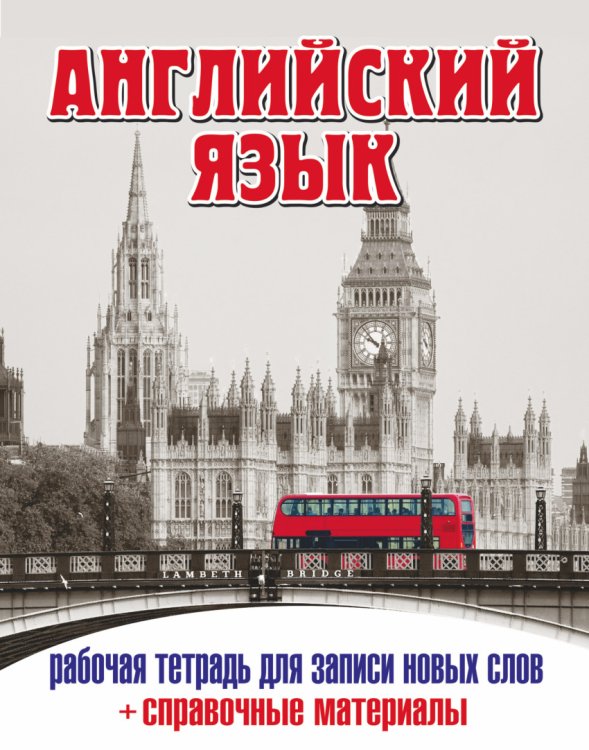 Английский язык. Рабочая тетрадь для записи новых слов (+ справочные материалы)