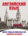 Английский язык. Рабочая тетрадь для записи новых слов (+ справочные материалы)