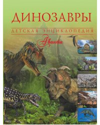 Динозавры. Детская энциклопедия