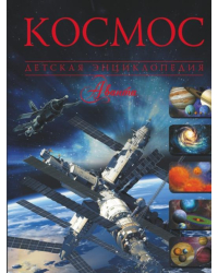Космос
