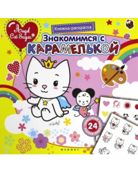 Знакомимся с Карамелькой. Книжка-раскраска