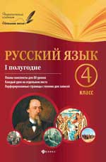 Русский язык. 4 класс. 1 полугодие. Планы-конспекты