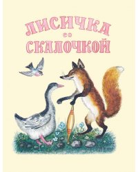 Лисичка со скалочкой