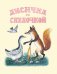 Обложка книги «Лисичка со скалочкой» — Васнецов Юрий Алексеевич, ISBN 9785926837343